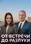 От встречи до разлуки 2023 2022 Сериал Все (1, 2, 3, 4 серия) подряд