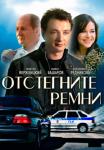 Отстегните ремни Сериал 2022 2012 Все серии подряд