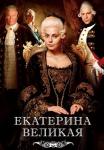Великая (Екатерина Великая) Сериал 2015 2023 Все серии подряд