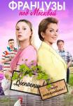 Фᶈанцузы под Мосҡвой Сериал 2022 Все серии подряд