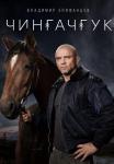 Чингачгук-Сериал-2022 2023 Все серии подряд