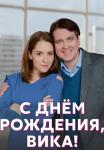 С днём рождения Вика Сериал 2023 2022 Все (1, 2, 3, 4 серия) подряд