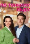 По тонкому льду Сериал 2023 2022 Все серии подряд