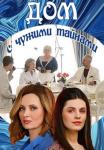 Дом-с-чужими-тайнами-Сериал-2022 Все серии подряд