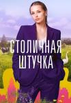 Столичная-штучка-Сериал-2022 Все серии подряд
