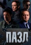 Пазл Сериал 2023 2022 НТВ Все серии подряд