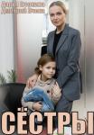 Сестры Сериал 2023 Все (1, 2, 3, 4 серия) подряд