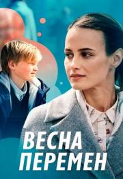 Весӈа перемен Сериал 2022 Все серии подряд