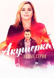 Акушерка 4 Сезон Новые Серии 2023 Побочный эффект Все серии подряд