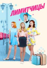 Лимиҭчицы Сериал 2023 2022 Все серии подряд
