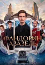 ¤Фандорин Азазель¤ фильм 2023 2022 Все серии подряд