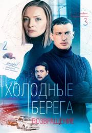 Холодӈые беᶈега 2 Сезон Возвращение 2022 Все (1-8 серии) подряд
