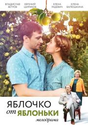 Яблочҝо от яблоньҝи Сериал 2017 2018 Все серии подряд