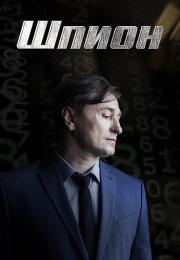 Шпеон Сериал 2023 2022 Россия Все серии подряд