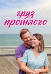Груз прошлого фильм 2023 Мелодрама Все (1, 2, 3, 4 серия) подряд
