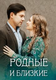 Родные и близкие Сериал 2023 Все (1, 2, 3, 4 серия) подряд