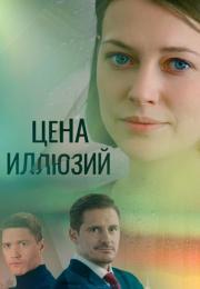 Цеҥа иллюзий Сериал 2022 Россия Все серии подряд