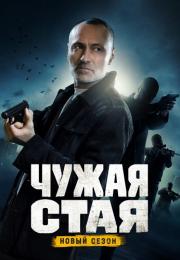 Чужая стая 2 Сезон (Невидимый враг) Сериал 2023 Все серии подряд
