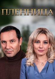Пленница Сериал 2021 2022 Все (1-8 серии) подряд