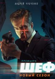 Шеф 5 Сезон Возвращение Сериал 2021 Все (1-20 серии) подряд