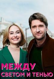Между светом и тенью Сериал 2022 Все серии подряд