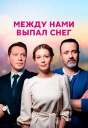 Между нами выпал снег Сериал 2022 Все серии подряд