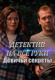 Детектив на все руки 2 Сезон Девичьи секреты 2023