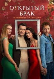 ОткрытыйᖦбракᖦСериалᖦ2023ᖦ2022ᖦВсе (1-10 серии) подряд