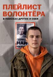 ПлэйлистᖦволонтёраᖦСериалᖦ2023 2022 Все серии подряд