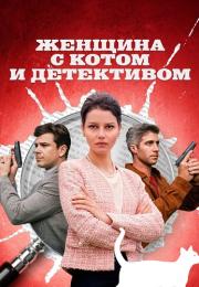 Женщина с котом и детективом Сериал 2022 Все серии подряд