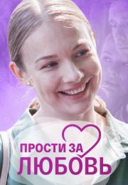 Прости-за-любовь-фильм-2022 Все серии подряд