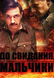 До свидания мальчики Сериал 2014 Все (1-16 серии) подряд