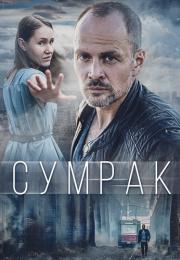Сумрак Сериал 2023 2022 Все серии подряд