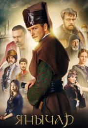ЯнычарᖦСериал 2022 Все Серии подряд