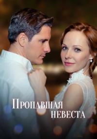 Исчезнувшая невеста (Пропавшая невеста) Сериал 2019 2021 Все (1-8 серии) подряд