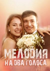 Мелодия на два голоса Сериал 2015 Все серии подряд