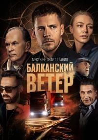 БалканскийᖦветерᖦСериалᖦ2023ᖦ(1, 2, 3, 4, 5, 6, 7, 8 серия)