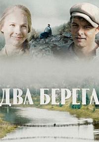 Два-берега-Сериал-2023-2022 Все серии подряд