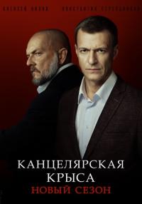 Канцелярская крыса 2 Сезон Большой передел Сериал 2019 Все серии подряд