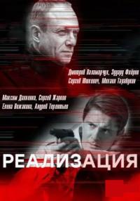 Реализация 1 Сезон Сериал 2019 Все серии подряд