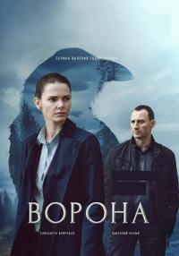 Ворона 1 Сезон Сериал 2018 Все серии подряд