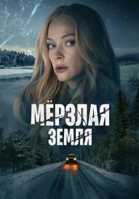 ¤Мерзлая земля¤ Сериал 2023 2022 Россия Все серии подряд