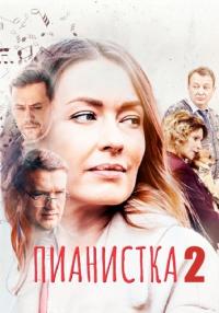 Пианистка 2 Сезон Сериал 2023 Все серии подряд