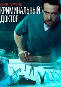 Криминальный доктор Сериал 2021 Все серии подряд