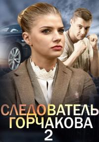 Следователь Горчакова 2 Сезон Сериал Все серии подряд