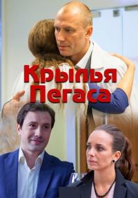 Крылья пегаса Сериал 2017 Все серии подряд