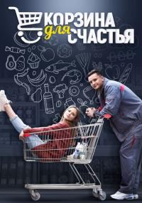 Корзина для счастья Сериал 2021 2020 Все (1-4 серии) подряд