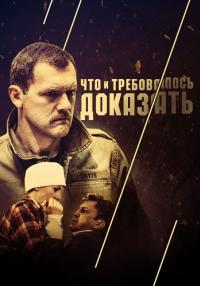 Что и требовалось доказать Сериал 2016 2017 Все (1-8 серии) подряд