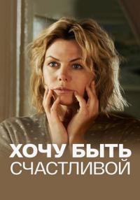 Хочу быть счасҭливой Сериал 2017 Все серии подряд