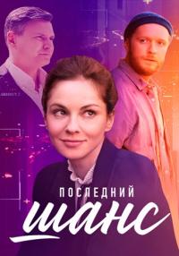 Пọследӈий шаҥс Сериал 2023 Россия Все серии подряд